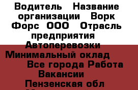 Водитель › Название организации ­ Ворк Форс, ООО › Отрасль предприятия ­ Автоперевозки › Минимальный оклад ­ 48 000 - Все города Работа » Вакансии   . Пензенская обл.,Мокшанский р-н